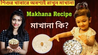 Makhana For Babies || Makhana Recipe \u0026 Benefits || Baby Food ( Bengali)