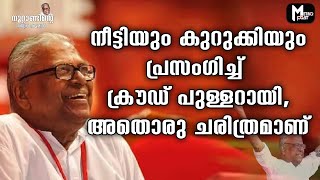 നീട്ടിയും കുറുക്കിയും പ്രസംഗിച്ച് ക്രൗഡ് പുള്ളറായി, അത് വി എസിന്റെ തന്ത്രമല്ല, നിമിത്തമായിരുന്നു..