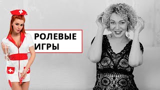 Ролевые игры. Медсестра и не только! Основные правила