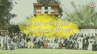 ค่ายดาราศาสตร์ โรงเรียนท่าลี่วิทยา