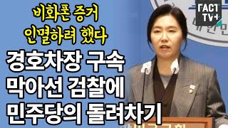 “비화폰 증거 인멸하려 했다”...경호차장 구속 막아선 검찰에 민주당의 돌려차기