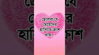 ছেলেরা যে মেয়েদের হাসিতে ক্রাশ খায়..! #vairalvideo #foryou #tiktok #new #shortvideo #love #like