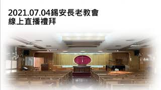 2021.07.04主題: 照在人前的光  主禮者: 林文哲牧師  (台南錫安長老教會禮拜直播)