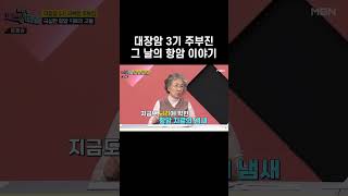 대장암 3기 주부진 그 날의 항암 이야기 #shorts | 한번 더 체크타임 164회