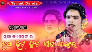 ନୁଆ ହିଟ୍ ହିଟ୍ ଗୀତ Prahallad Bandi New Sambalpuri / Target Danda Nrutya / Ar Family