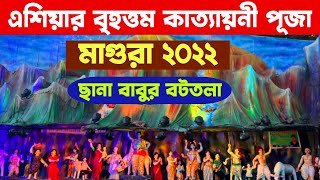 এশিয়ার বৃহত্তম বাংলাদেশের মাগুরার কাত্যায়নী পূজা | ছানা বাবুর বটতলা - Katyayani Puja Magura 2022