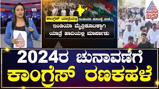 2024ರ ಚುನಾವಣೆಗೆ ಕಾಂಗ್ರೆಸ್ ರಣಕಹಳೆ | Party Rounds | Kannada News | Suvarna News