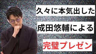 【神回プレゼン】前回動画の続き...　成田悠輔が魅せる！圧倒的プレゼンスキル！内容は22世紀のEBPMと難解だが何故か聞き入ってしまう神プレゼンの内容とは！？