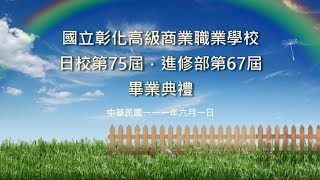 國立彰化高商110學年度【日校第75屆．進修部第67屆】線上畢業典禮