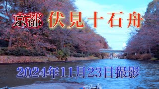 2024 年11月 23日撮影　京都伏見十石舟