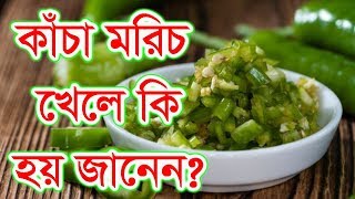 কাঁচামরিচের ঝালেই কি উপকার হয় জানেন !