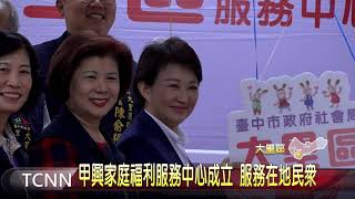 大台中新聞 甲興家庭福利服務中心成立 服務在地民眾