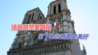 法國巴黎聖母院内部參觀，如果還有明天，我還想見你。Notre Dame, if there is tomorrow, I still want to see you，法国巴黎圣母院ノートルダムドパリ