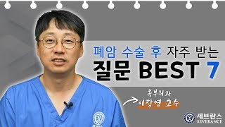 폐암 수술 후 7가지 질문  [건강고고]