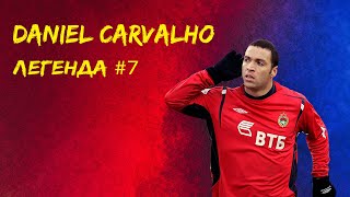 Даниель Карвальо - Легенда №7 // Daniel Carvalho Legend #7