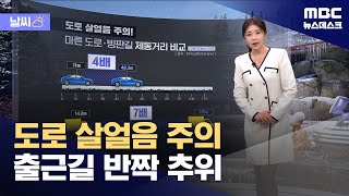 [날씨] 도로 살얼음 주의‥출근길 반짝 추위 (2025.02.12/뉴스데스크/MBC)