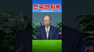 조용기목사님의 명설교 - 천국과 지옥