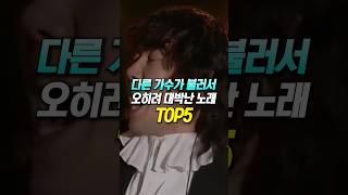 다른 가수가 불러서 오히려 대박난 노래 TOP5