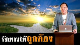 คำเทศนา จัดทางให้ถูกต้อง