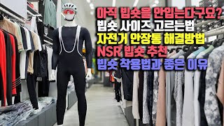 자전거 안장통 해결방법 팁과 패드바지 활용법 소개 NSR빕숏 자전거 빕숏  입는이유 NSR위례점