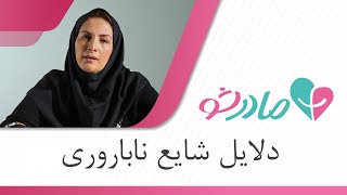 اصلی‌ترین دلایل مشکلات باروری در زنان چیست