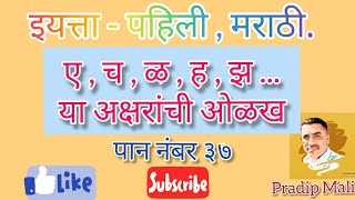 इयत्ता पहिली | मराठी | ए च ळ ह झ ओळख | चित्र बघ नाव सांग नाव दाखव | पान नंबर ३७