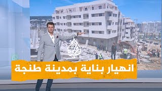 شبكات | انهيار مفاجئ لبناية في المغرب وليلة كاملة للبحث عن حارس تحت أنقاضها