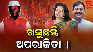 Bhubaneswar MP Aparajita Sarangi । ଅପରାଜିତା ଫ୍ରଣ୍ଟ ଲାଇନକୁ ଆସିଲେ କାହାକୁ ବାଧୁଛି ?