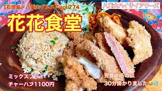 【石垣島・八重山グルメ】vol.774 花花食堂　ミックスフライチャーハン1100円