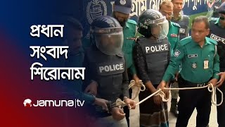 সন্ধ্যার প্রধান সংবাদ শিরোনাম | Latest News Headlines | 6 December 2024 | 7 PM | Jamuna TV