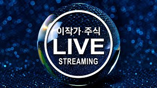 4월 28일 실시간 주식 시황 방송