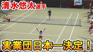 【テニス】日本一決定！清水悠太選手のスーパープレー