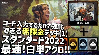 【MTG アリーナ始めようシリーズ③-1】新構築済デッキから無課金で作れるガチデッキその１！スタンダード最速の白単アグロが安い早い美味い！え？赤を抜いちゃうの？