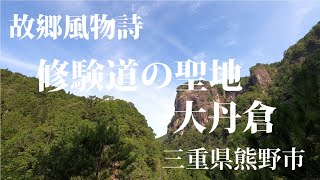 故郷風物詩・修験道の聖地 大丹倉  三重県熊野市