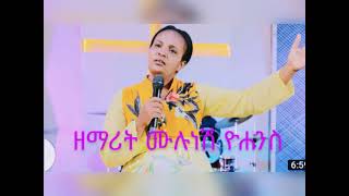 ዘማሪት ሙሉነሽ ዮሐንስ