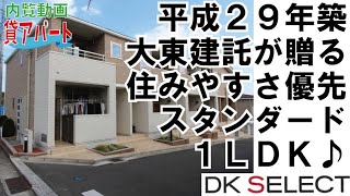 【満室】平成２９年築♪一人・二人暮らしに間取り１ＬＤＫ「賃貸アパート・コリーヌＨⅠ」いい部屋ネット大東建託