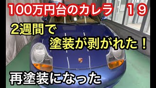 ９９６カレラと暇なおっさん（１９）２週間で剥がれたボンネットの再塗装