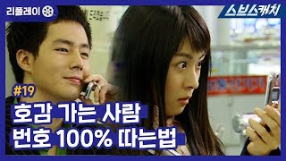 호감 가는 사람 번호 100% 따는 법❗❗❗ 《발리에서 생긴 일 #19 / 하지원, 조인성, 소지섭, 박예진 / 리플레이 / 스브스캐치》