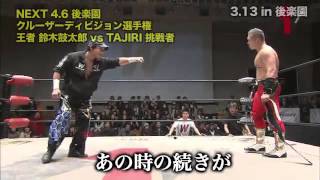 刺激的初遭遇!!新王者・鼓太郎、初防衛戦の相手は“世界の”TAJIRI!!4.6後楽園で選手権試合開催決定!!