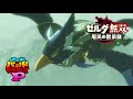 【耳コピ】 旋風の射手リーバル ゼルダ無双 厄災の黙示録 【バンブラp 3ds】 revali ace archer u0026 aviator age of calamity