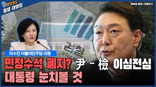 이수진 “민정수석 폐지? 걸리적거렸던 것, 尹-檢 이심전심돼 대통령 눈치볼 것” [황보선의 출발 새아침] / YTN라디오