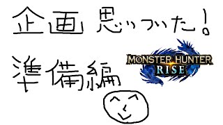 【Monster Hunter Rise】企画のために全モンスターと戦える状態にしないといけない。【岸堂天真/ホロスターズ】