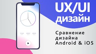 Сравнение дизайна Android \u0026 iOS ➤ Основы UX/UI дизайна мобильных приложений