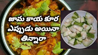 guava Currie recipe 😋 |జామ కాయ కూర | how to make guava Currie in simple words | special recipe 🤤