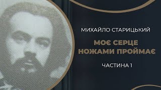 Михайло Старицький. Кохання і одруження з Софією Лисенко / ГРА ДОЛІ