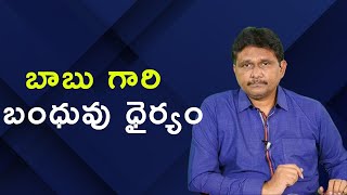 Babu relative try to control  || బాబు గారి బంధువు ధైర్యం