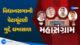 Gujarat Vidhansabha By-Elections 2020 | Gujarat વિધાનસભાની પેટાચૂંટણી મુદ્દે ઘમાસાણ | Gujarat News