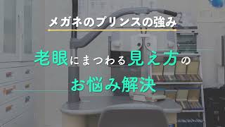 メガネのプリンスお店紹介動画