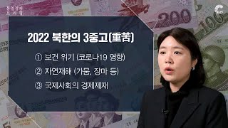 2023년 북한 경제, 3중고(苦) 벗어날까?