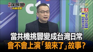 《新聞深喉嚨》精彩片段　當共機挑釁變成台灣日常　會不會上演「狼來了」故事？